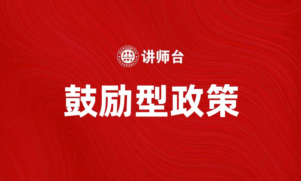 鼓励型政策