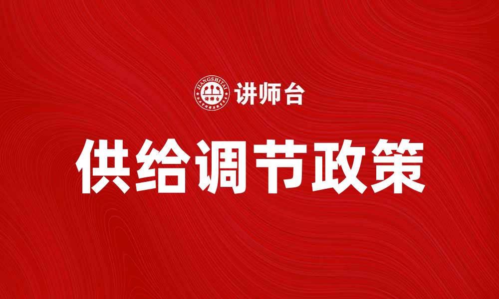 文章供给调节政策对经济发展的影响与应对策略的缩略图