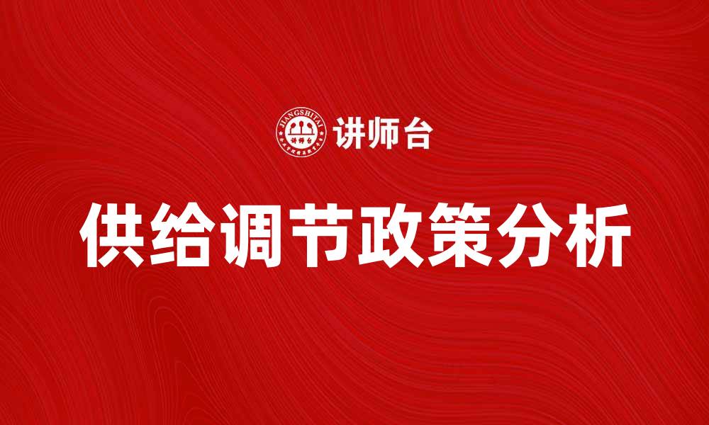 文章供给调节政策对经济发展的影响与应用分析的缩略图