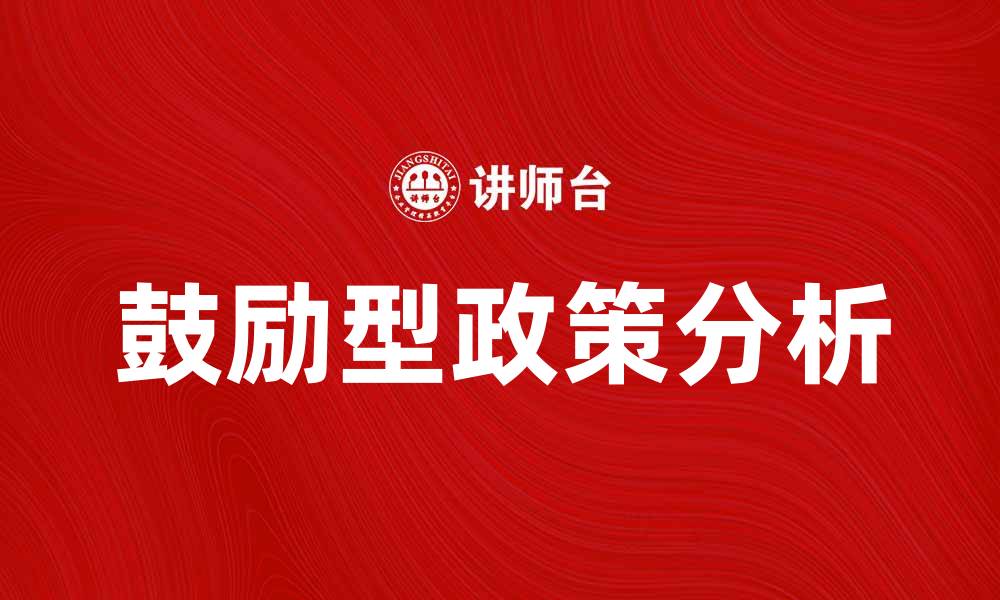 文章鼓励型政策对经济发展的积极影响分析的缩略图