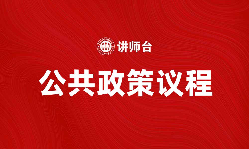文章公共政策议程：如何影响社会发展与治理的缩略图