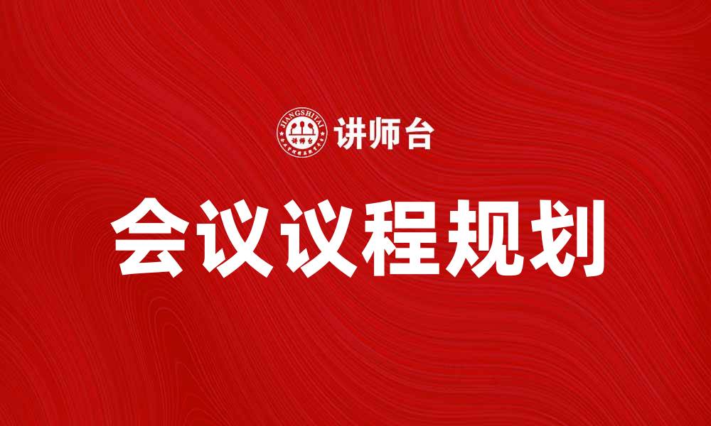 文章有效规划议程，提高会议效率的实用技巧的缩略图