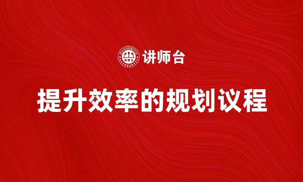 文章提升效率的规划议程，让你的工作更有条理的缩略图