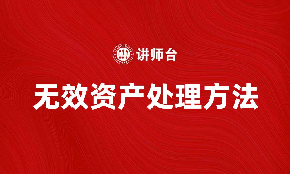 文章无效资产的危害及其处理方法解析的缩略图