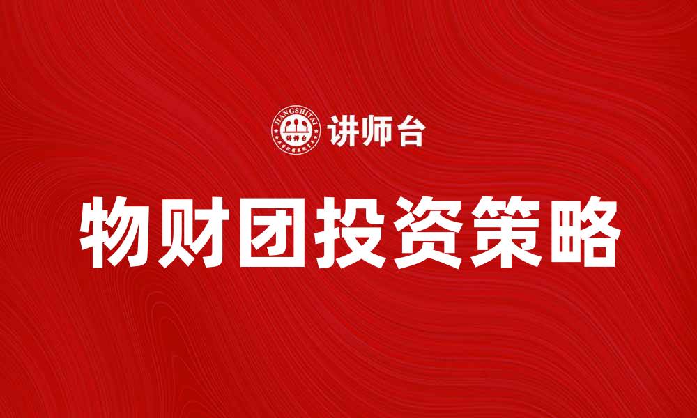 物财团投资策略