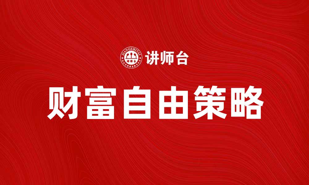 文章物财团助您实现财富自由的秘诀与策略的缩略图
