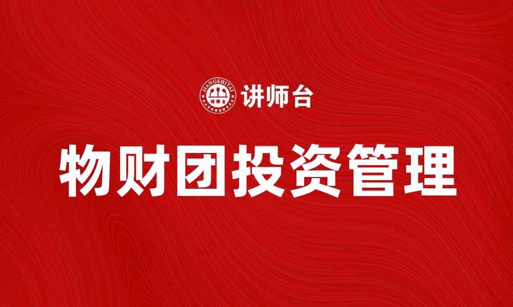 文章物财团：助力投资者实现财富增长的最佳选择的缩略图