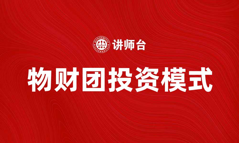 文章物财团：如何在投资市场中实现财富增长的缩略图