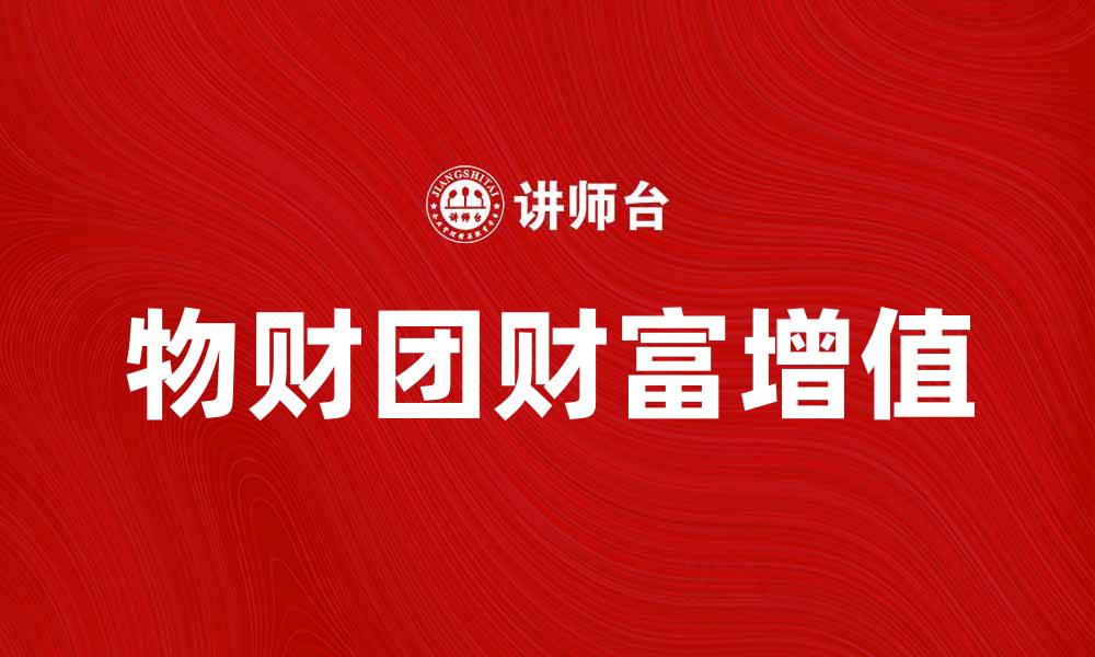 文章探秘物财团：如何在新经济时代实现财富增值的缩略图