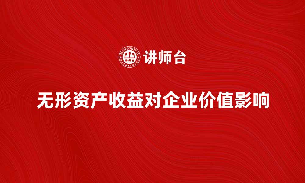 文章无形资产收益额对企业价值的影响分析的缩略图
