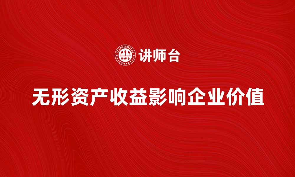 无形资产收益影响企业价值