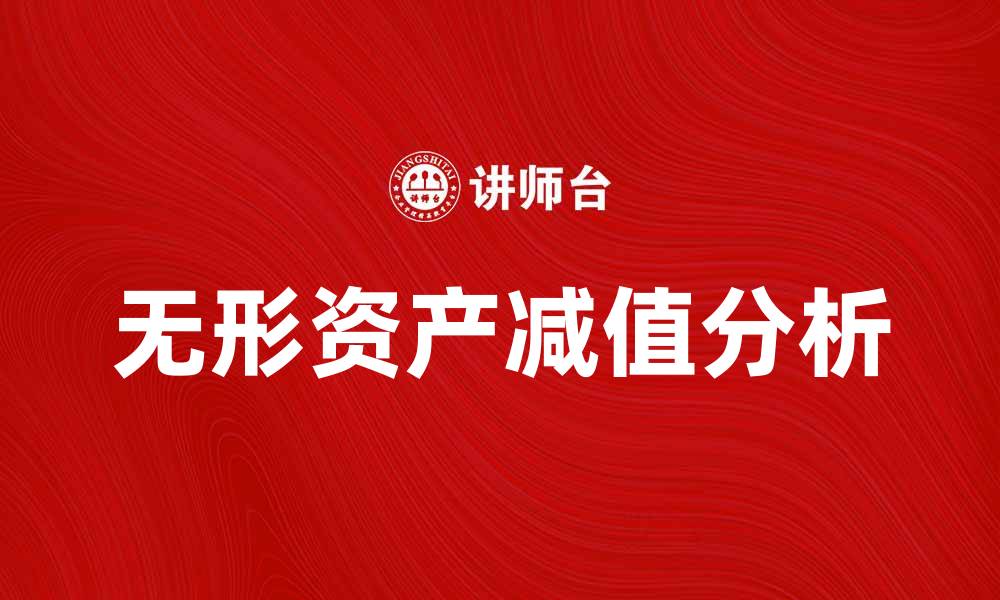 文章无形资产减值的原因及其影响分析的缩略图