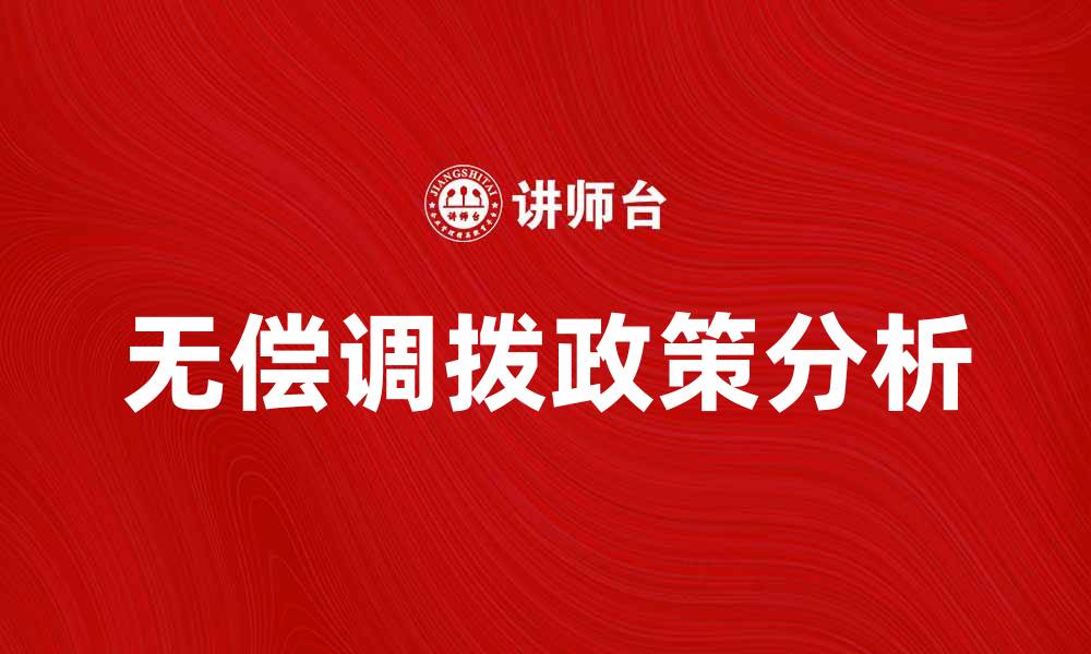 文章无偿调拨政策解析及其对企业的影响分析的缩略图