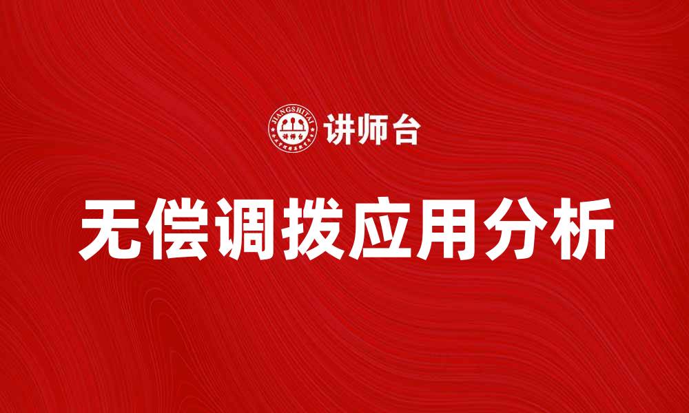 文章无偿调拨的意义及其在企业中的应用分析的缩略图