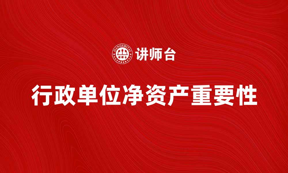 行政单位净资产重要性