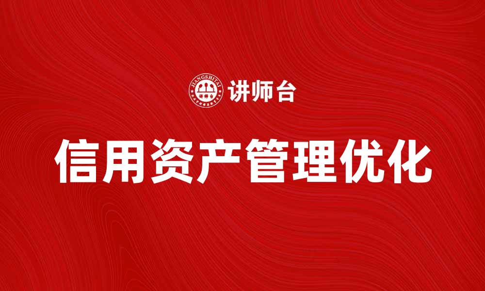文章优化信用资产管理，实现财富增值新策略的缩略图