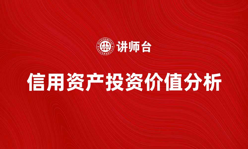 信用资产投资价值分析