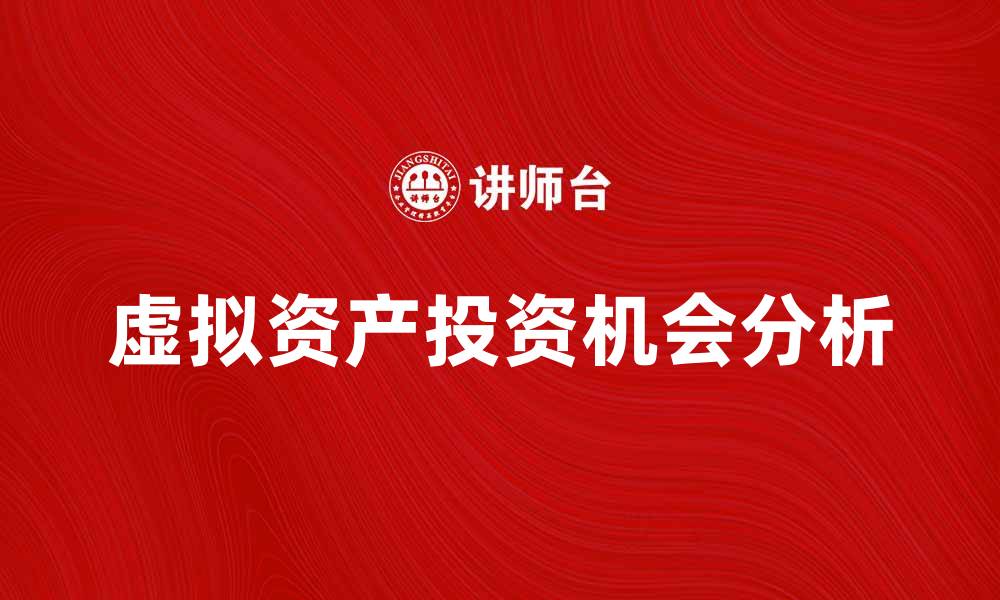 虚拟资产投资机会分析