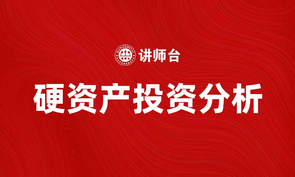 硬资产投资分析
