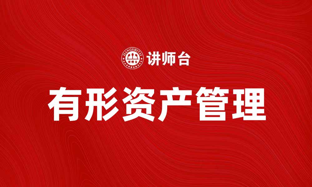 有形资产管理