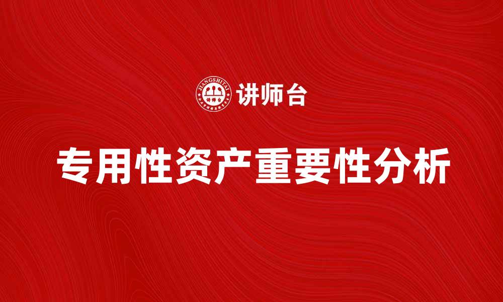 专用性资产重要性分析