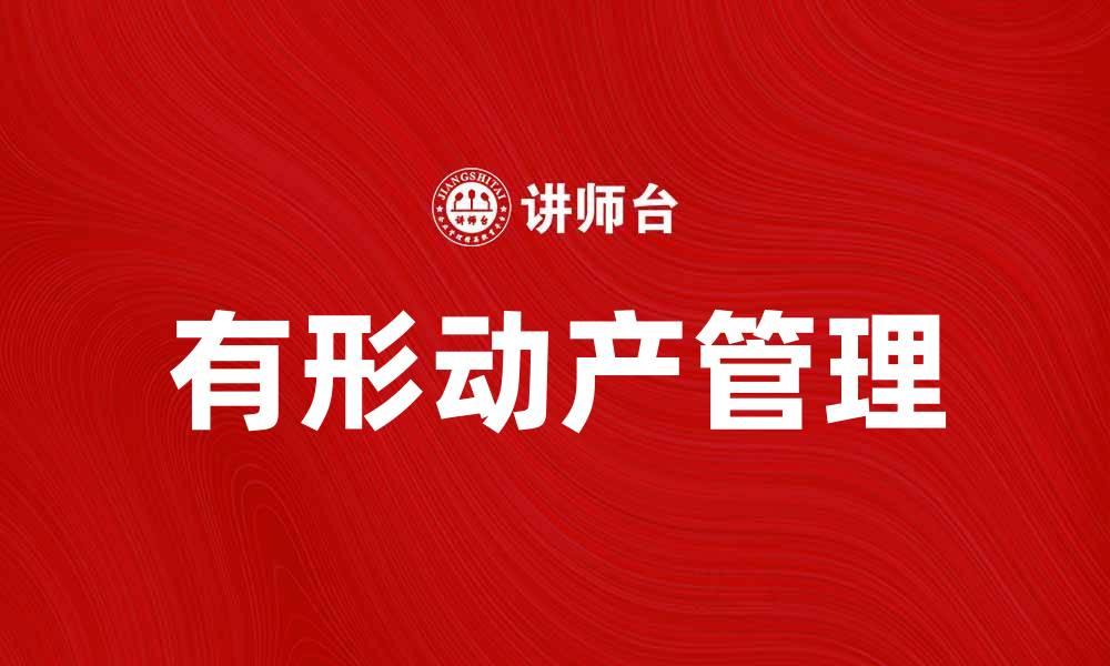 有形动产管理