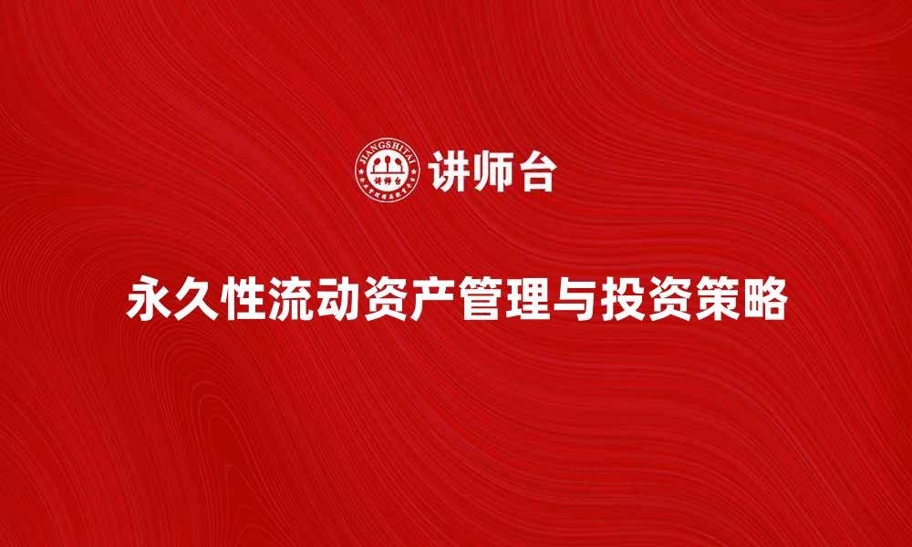 永久性流动资产管理与投资策略