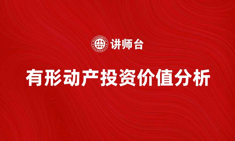 文章有形动产的概念与投资价值分析的缩略图