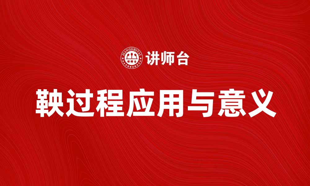 文章深入解析鞅过程在概率论中的应用与意义的缩略图