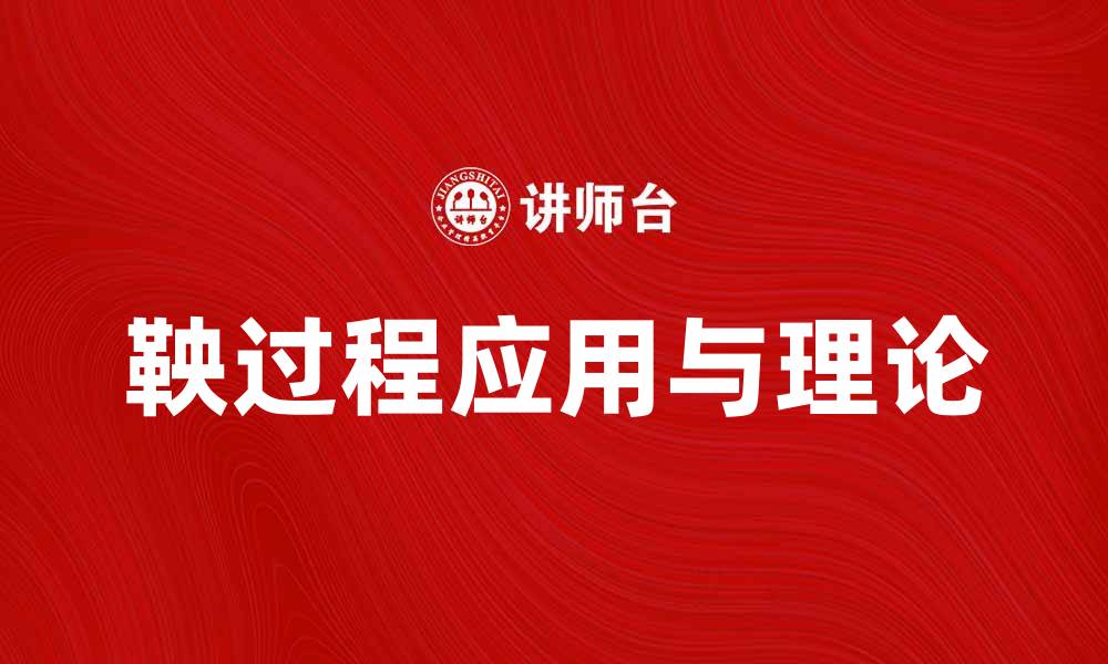 鞅过程应用与理论