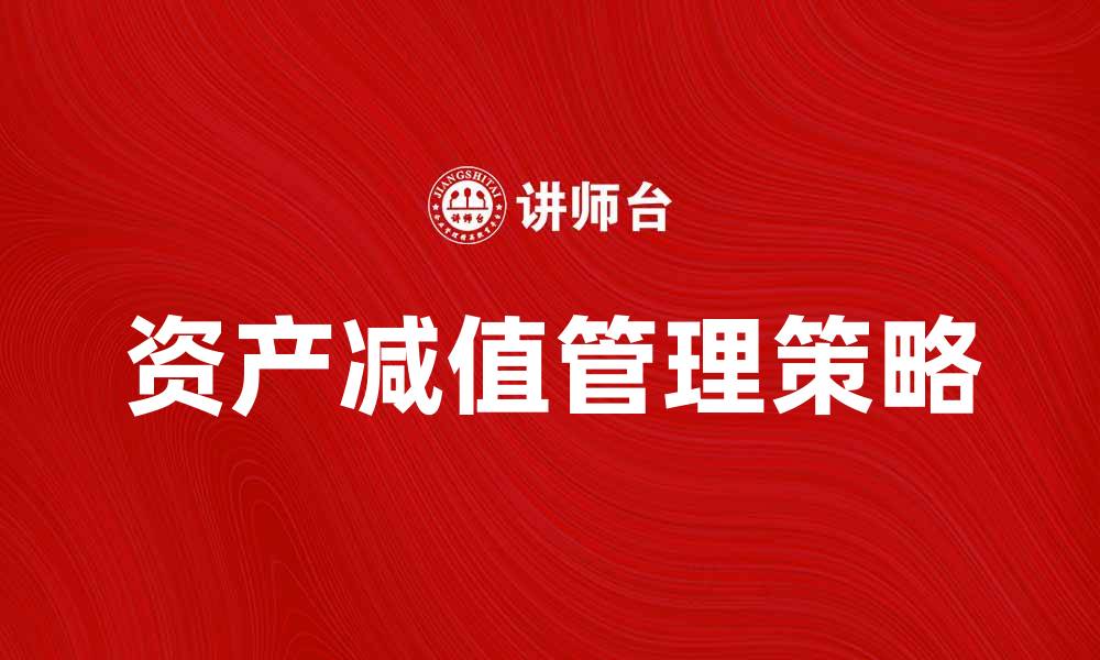 文章资产减值的分析与应对策略探讨的缩略图