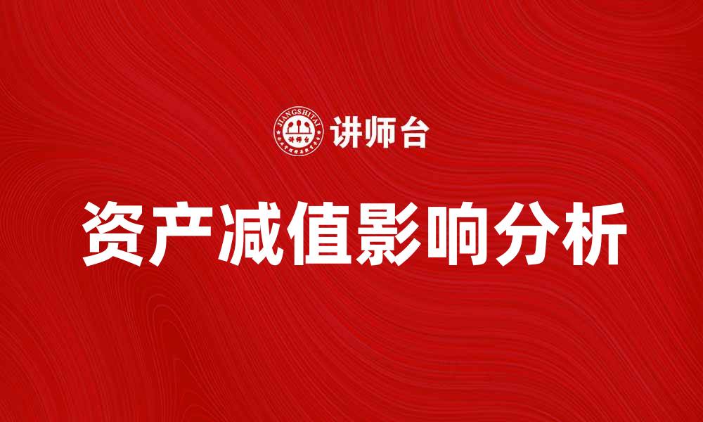 文章资产减值对企业财务健康的影响分析的缩略图
