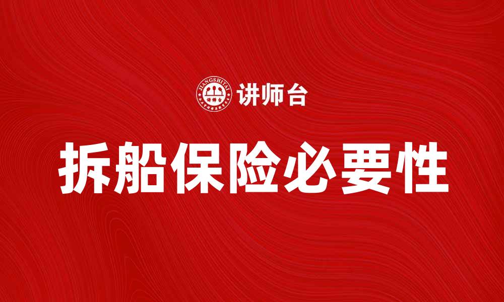 文章拆船保险的必要性与选择指南解析的缩略图