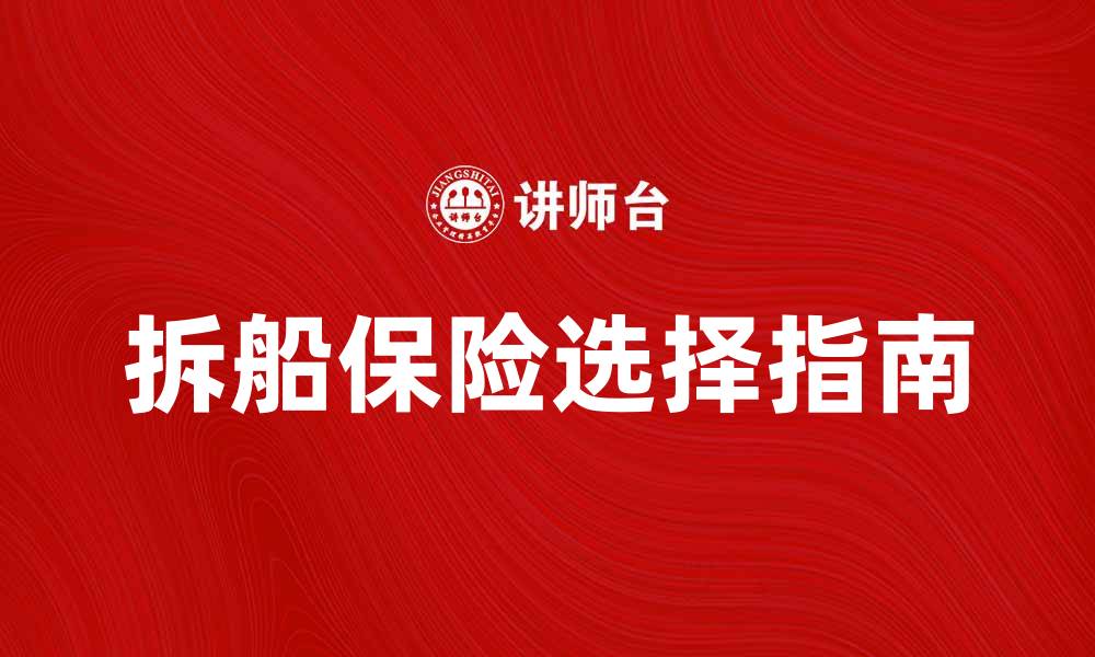 文章拆船保险的重要性与选择指南解析的缩略图