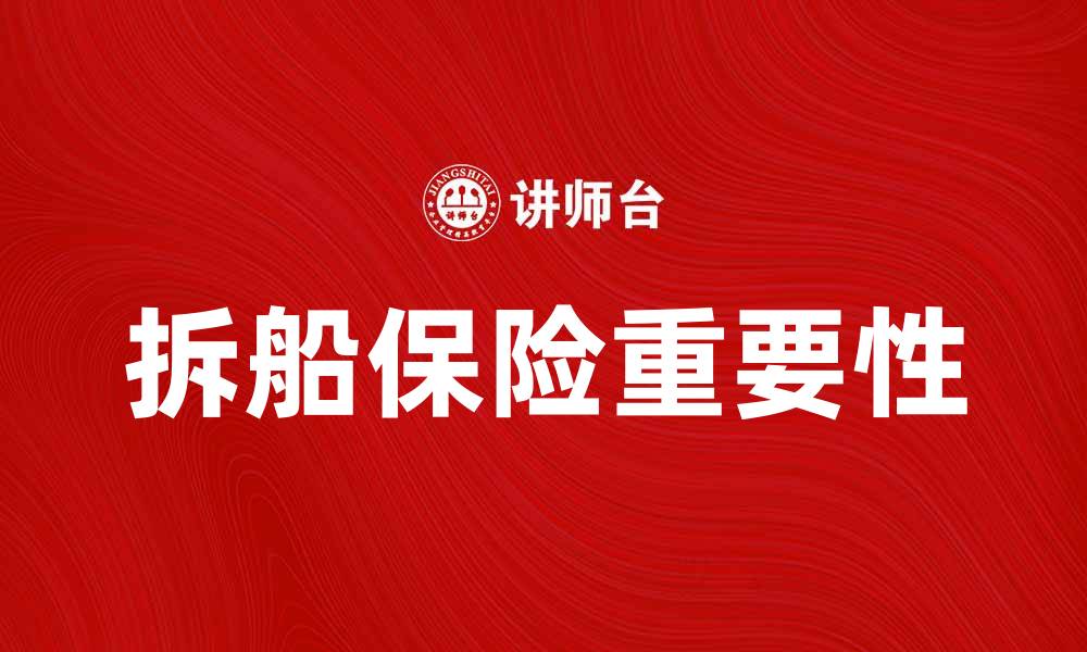 文章拆船保险的重要性与选择指南解析的缩略图