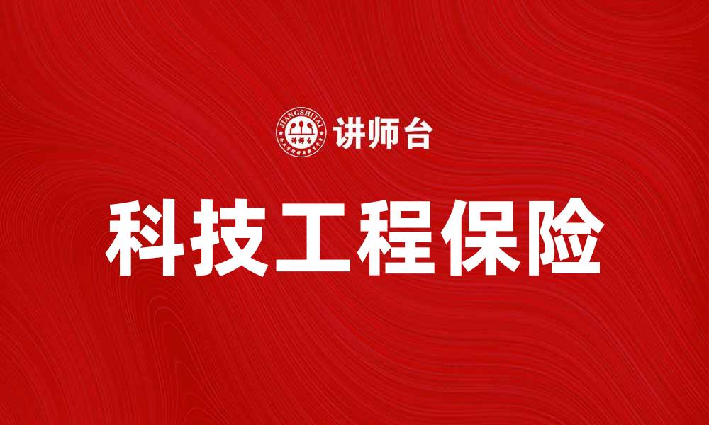 文章科技工程保险的重要性及其应用分析的缩略图