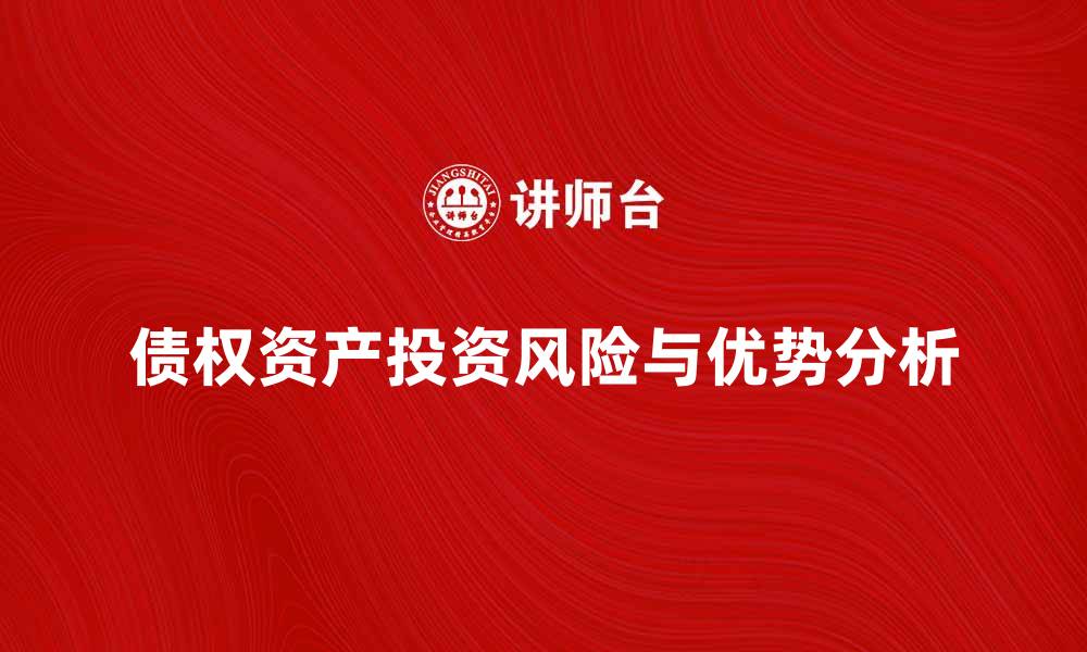 债权资产投资风险与优势分析