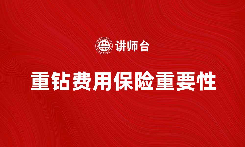 重钻费用保险重要性