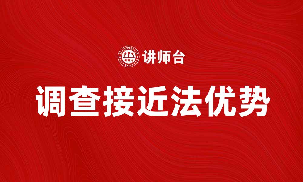 文章深入解析调查接近法的应用与优势的缩略图
