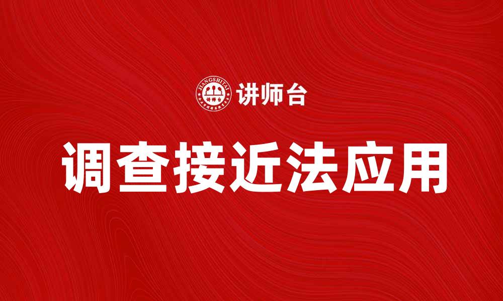 文章调查接近法在市场研究中的应用与优势解析的缩略图