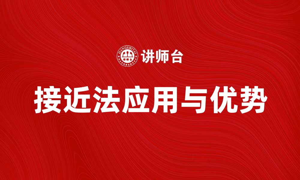 文章全面解析介绍接近法的应用与优势的缩略图