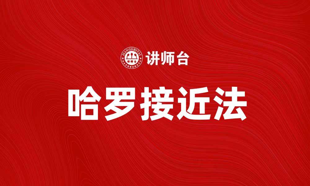 文章哈罗接近法：提升数据分析精准度的实用技巧的缩略图