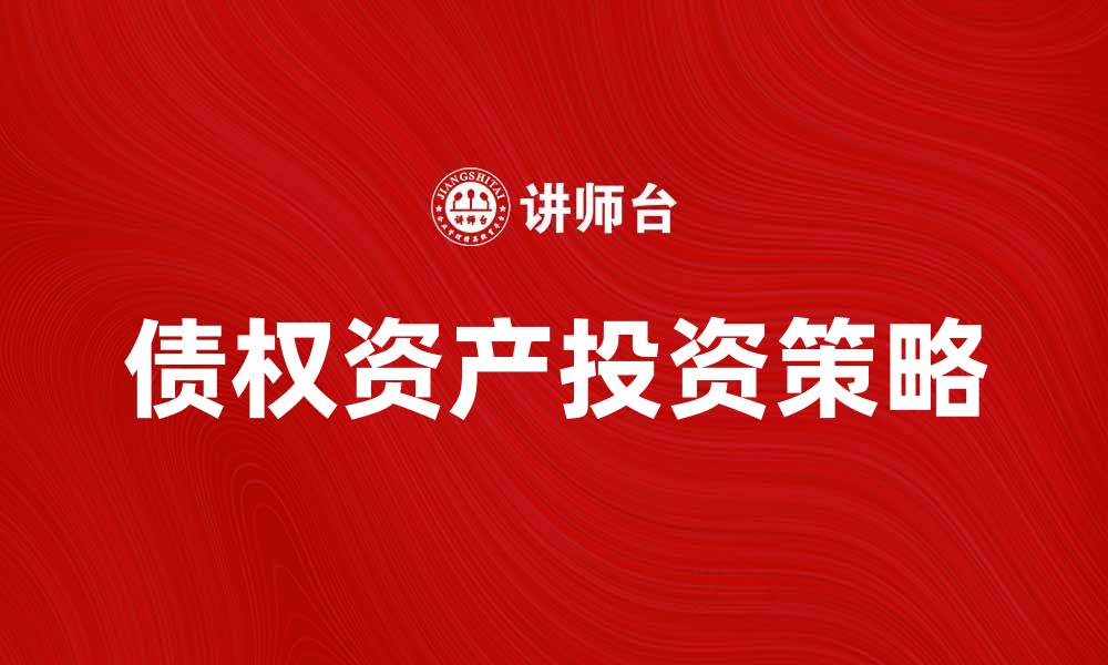 债权资产投资策略