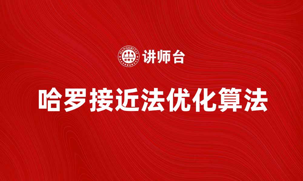 文章哈罗接近法：探索优化算法的新思路与应用的缩略图