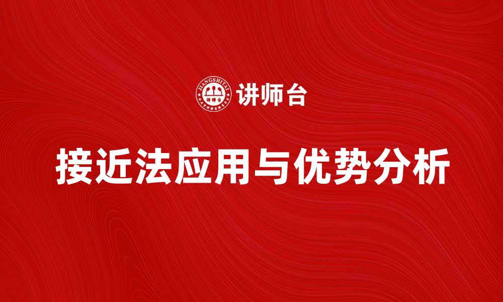 文章探索介绍接近法的应用与优势分析的缩略图