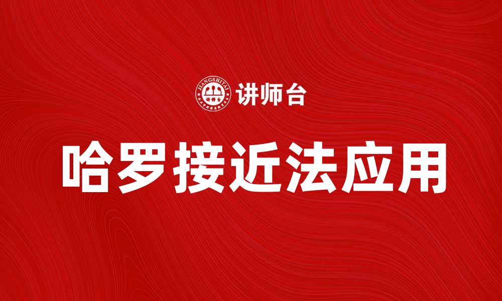 文章哈罗接近法在数据分析中的应用与优势解析的缩略图