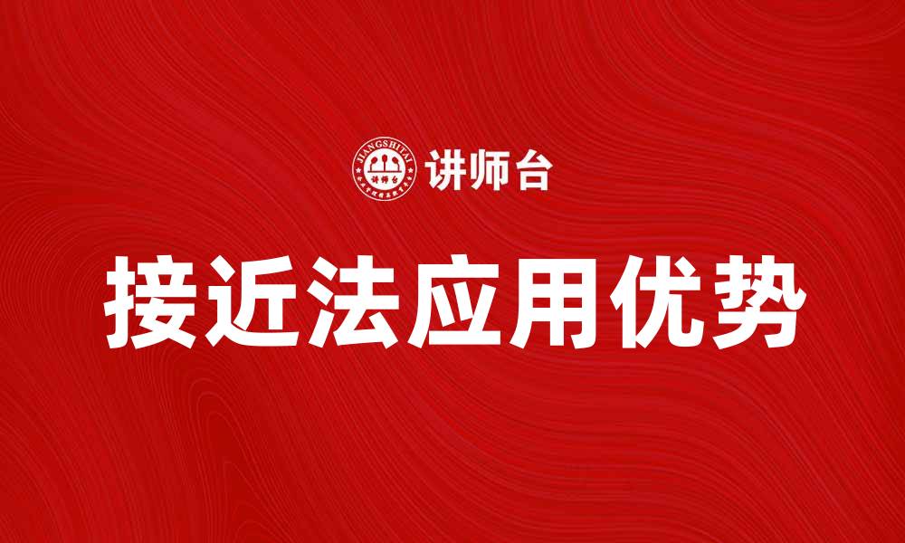 文章深入了解介绍接近法的应用与优势的缩略图