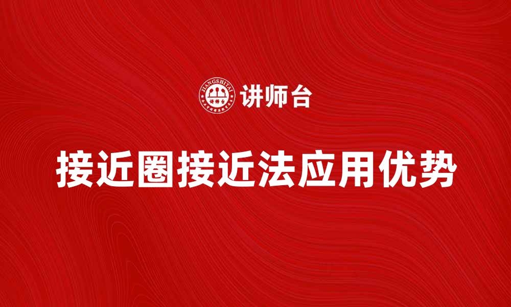 接近圈接近法应用优势