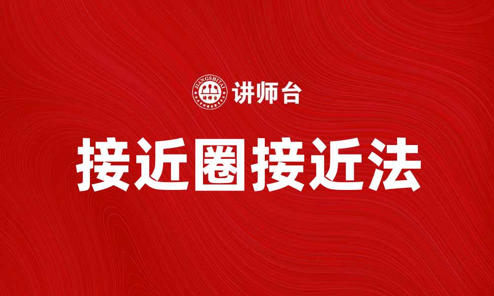 文章接近圈接近法的应用与优势分析的缩略图