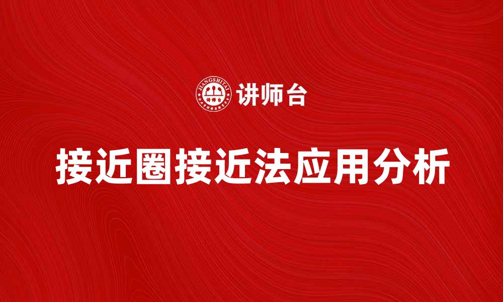文章接近圈接近法的应用与优势解析的缩略图